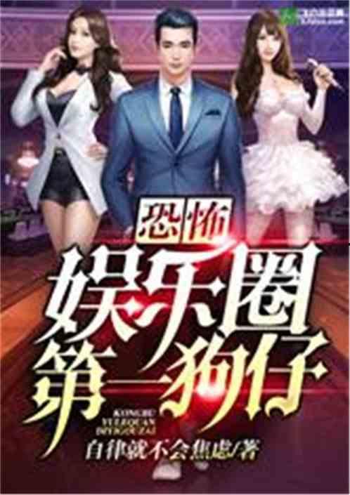 娱乐圈最新爆料合集小说,揭秘最新爆料合集背后的真相  第2张